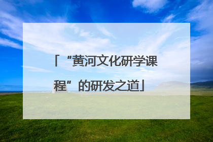 “黄河文化研学课程”的研发之道