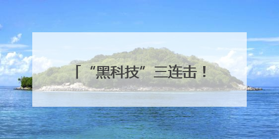 “黑科技”三连击！淮安二院心血管内科以“声波核弹”震碎心脏“混凝土”，七旬老人重获“心”生