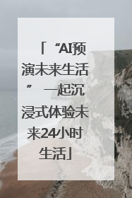“AI预演未来生活” 一起沉浸式体验未来24小时生活