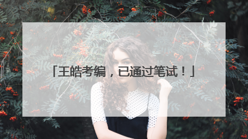 王皓考编，已通过笔试！