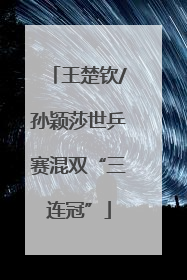 王楚钦/孙颖莎世乒赛混双“三连冠”
