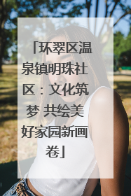 环翠区温泉镇明珠社区：文化筑梦 共绘美好家园新画卷