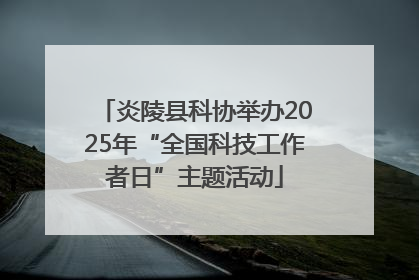 炎陵县科协举办2025年“全国科技工作者日”主题活动