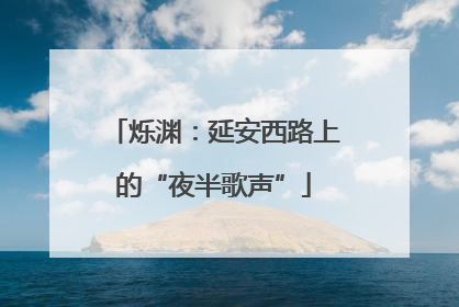 烁渊：延安西路上的“夜半歌声”