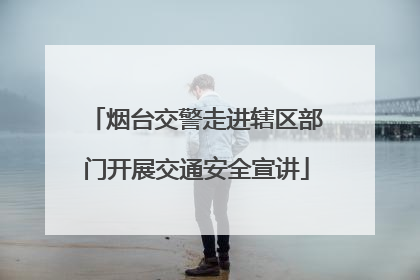 烟台交警走进辖区部门开展交通安全宣讲