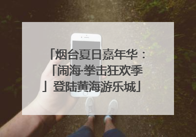 烟台夏日嘉年华：「闹海·拳击狂欢季」登陆黄海游乐城