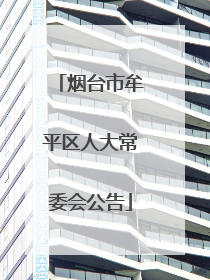 烟台市牟平区人大常委会公告