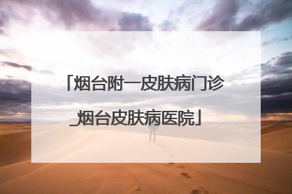 烟台附一皮肤病门诊_烟台皮肤病医院
