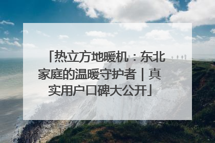 热立方地暖机：东北家庭的温暖守护者｜真实用户口碑大公开