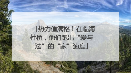 热力值满格！在临海杜桥，他们跑出“爱与法”的“家”速度