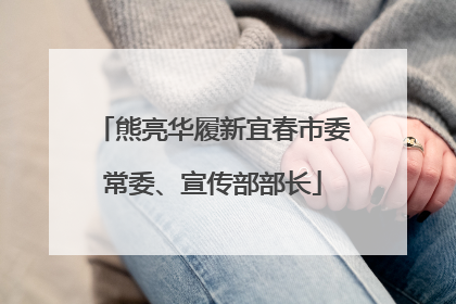 熊亮华履新宜春市委常委、宣传部部长