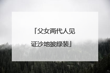 父女两代人见证沙地披绿装