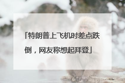 特朗普上飞机时差点跌倒，网友称想起拜登