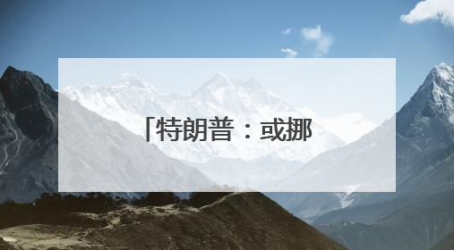 特朗普：或挪走特斯拉 但还会用“星链”