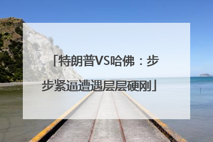 特朗普VS哈佛：步步紧逼遭遇层层硬刚