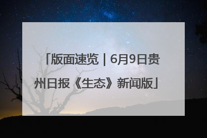 版面速览｜6月9日贵州日报《生态》新闻版