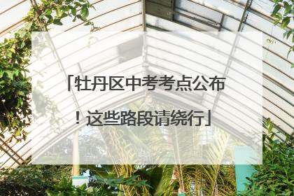牡丹区中考考点公布！这些路段请绕行