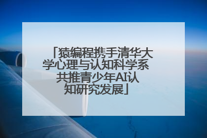 猿编程携手清华大学心理与认知科学系 共推青少年AI认知研究发展