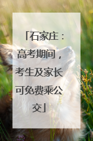 石家庄：高考期间，考生及家长可免费乘公交