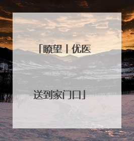 瞭望丨优医送到家门口