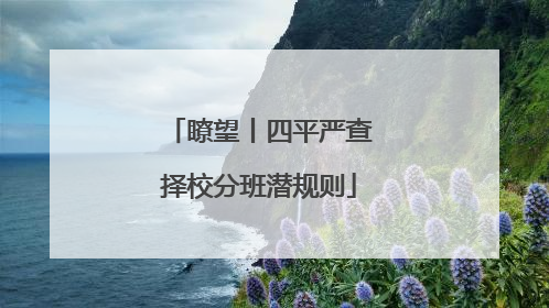 瞭望丨四平严查择校分班潜规则