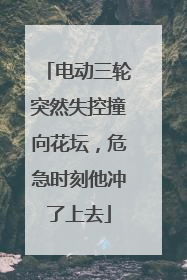 电动三轮突然失控撞向花坛，危急时刻他冲了上去