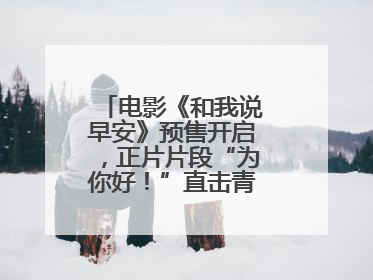 电影《和我说早安》预售开启，正片片段“为你好！”直击青少年抑郁之痛