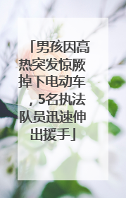 男孩因高热突发惊厥掉下电动车，5名执法队员迅速伸出援手