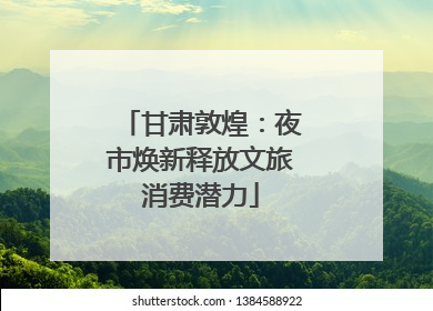 甘肃敦煌：夜市焕新释放文旅消费潜力