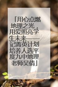 用心点燃地理之光，用爱照亮学生未来——记菁英计划培养人选平度九中地理老师吴倩