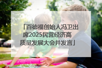 百德福创始人冯卫出席2025民营经济高质量发展大会并发言