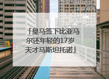 皇马签下比亚马尔还年轻的17岁天才马斯坦托诺