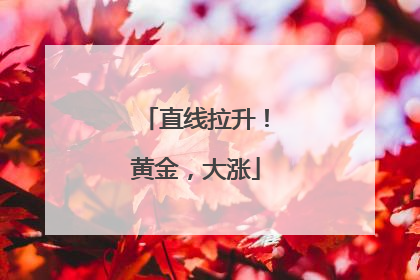 直线拉升！黄金，大涨