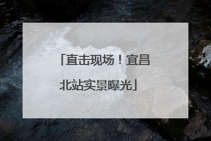 直击现场！宜昌北站实景曝光