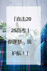 直击2025高考丨你逐梦，我护航！