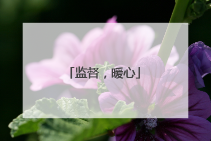 监督，暖心