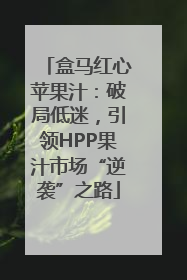 盒马红心苹果汁：破局低迷，引领HPP果汁市场“逆袭”之路