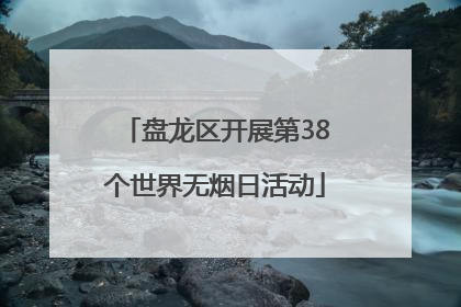 盘龙区开展第38个世界无烟日活动
