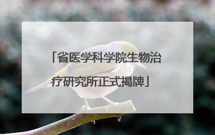省医学科学院生物治疗研究所正式揭牌