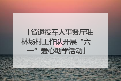 省退役军人事务厅驻林场村工作队开展“六一”爱心助学活动