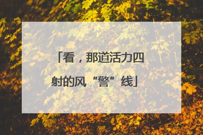 看，那道活力四射的风“警”线