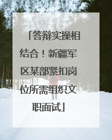 答辩实操相结合！新疆军区某部紧扣岗位所需组织文职面试