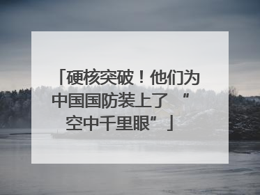 硬核突破！他们为中国国防装上了 “空中千里眼”