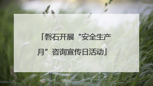 磐石开展“安全生产月”咨询宣传日活动