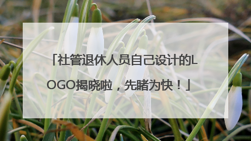 社管退休人员自己设计的LOGO揭晓啦，先睹为快！