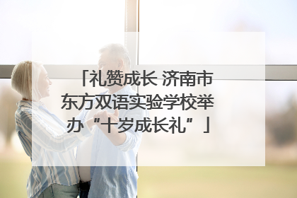 礼赞成长 济南市东方双语实验学校举办“十岁成长礼”