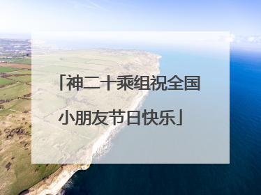 神二十乘组祝全国小朋友节日快乐