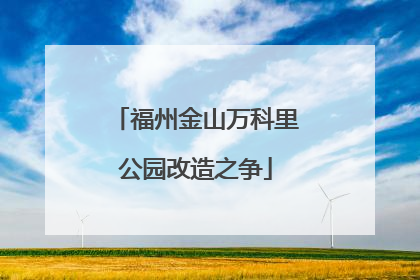 福州金山万科里公园改造之争
