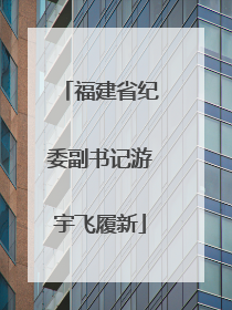 福建省纪委副书记游宇飞履新