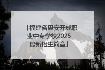 福建省惠安开成职业中专学校2025最新招生简章